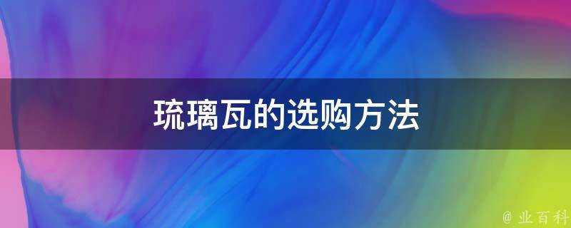 琉璃瓦的選購方法