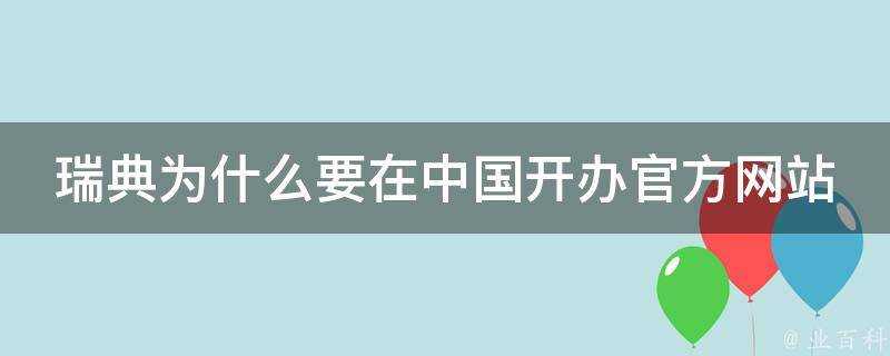 瑞典為什麼要在中國開辦官方網站