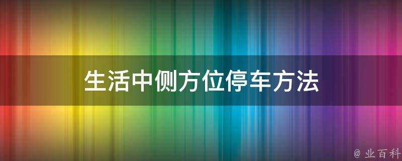 生活中側方位停車方法