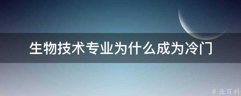 生物技術專業為什麼成為冷門