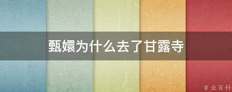 甄嬛為什麼去了甘露寺