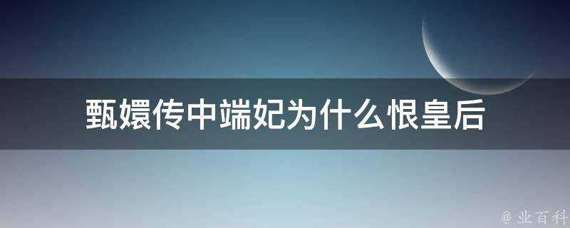 甄嬛傳中端妃為什麼恨皇后