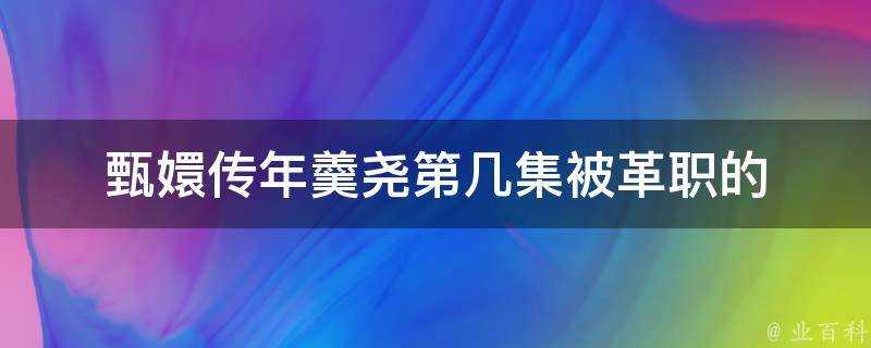 甄嬛傳年羹堯第幾集被革職的