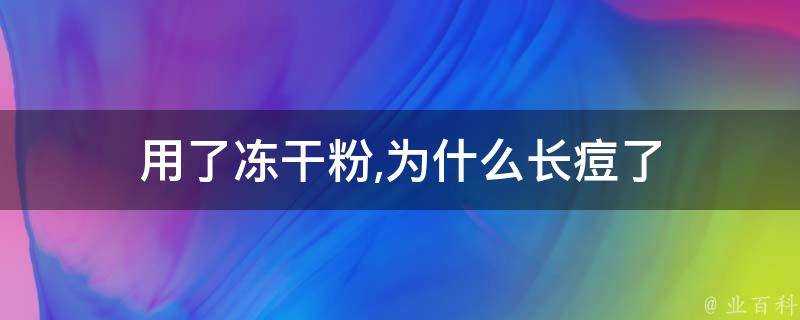 用了凍乾粉為什麼長痘了