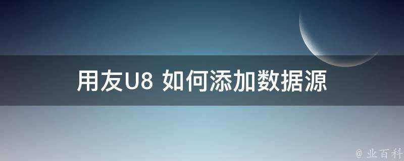 用友U8+如何新增資料來源