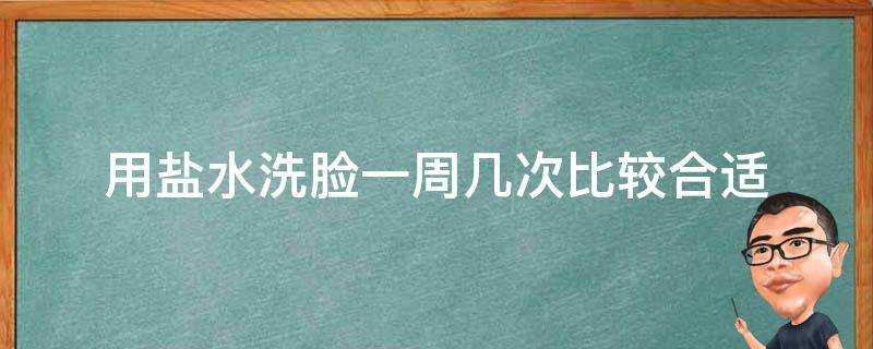 用鹽水洗臉一週幾次比較合適