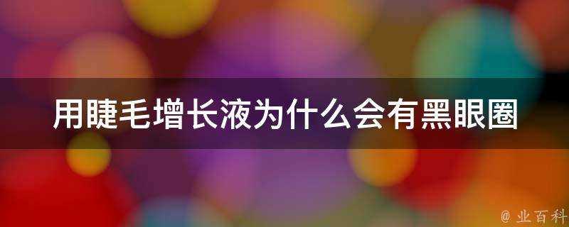 用睫毛增長液為什麼會有黑眼圈