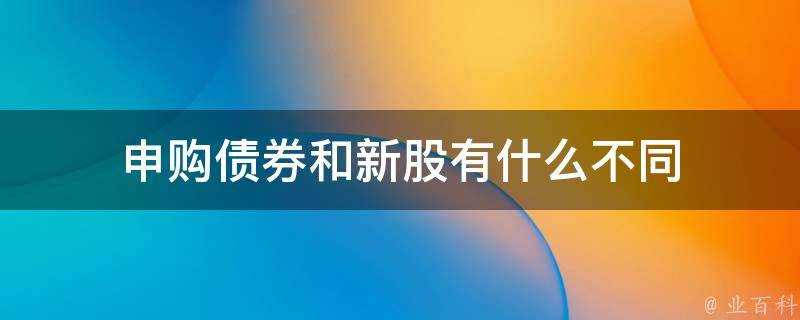 申購債券和新股有什麼不同