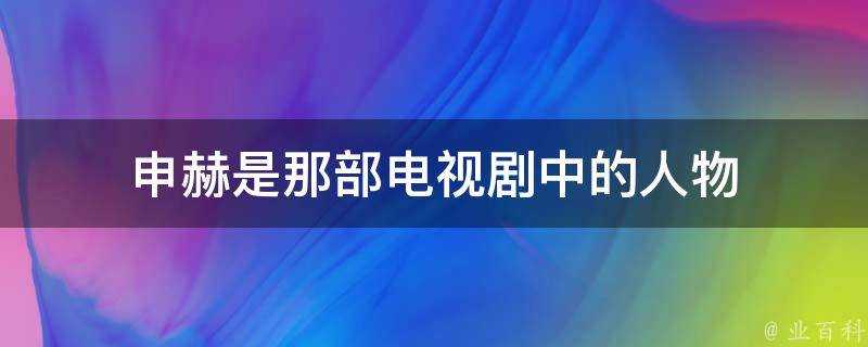 申赫是那部電視劇中的人物