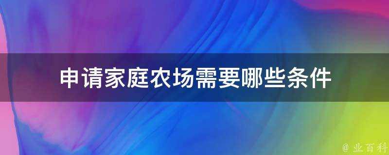 申請家庭農場需要哪些條件