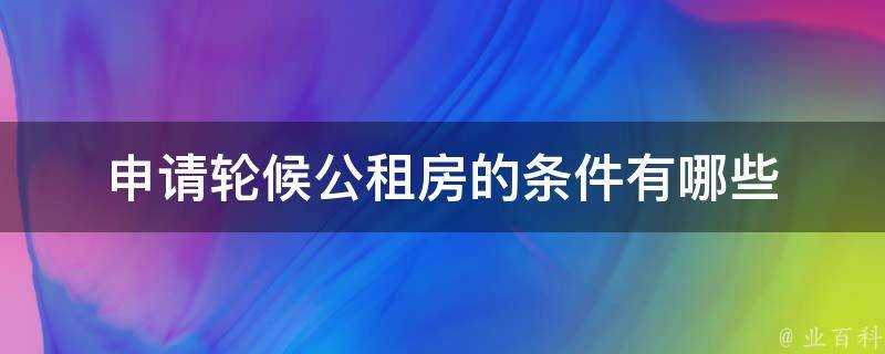 申請輪候公租房的條件有哪些