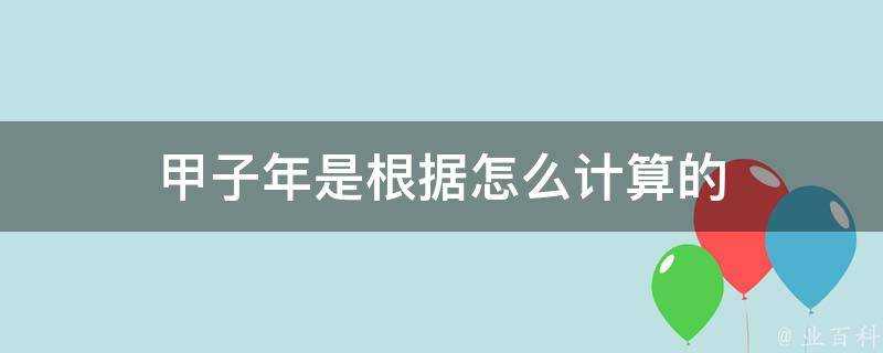 甲子年是根據怎麼計算的