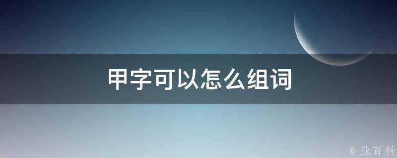 甲字可以怎麼組詞