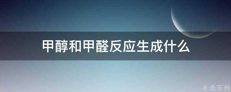 甲醇和甲醛反應生成什麼