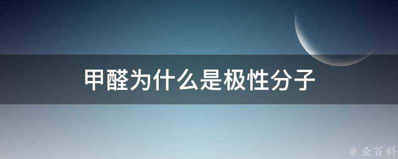 甲醛為什麼是極性分子