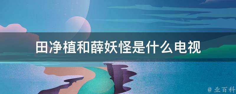 田淨植和薛妖怪是什麼電視