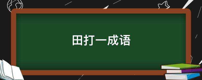 田打一成語