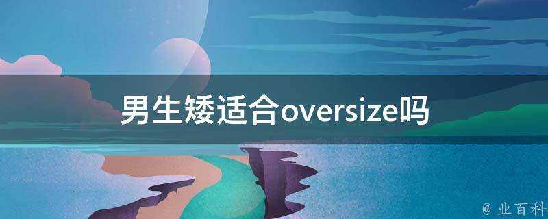 男生矮適合oversize嗎