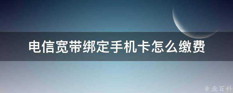 電信寬頻繫結手機卡怎麼繳費