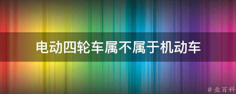 電動四輪車屬不屬於機動車