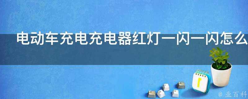 電動車充電充電器紅燈一閃一閃怎麼回事