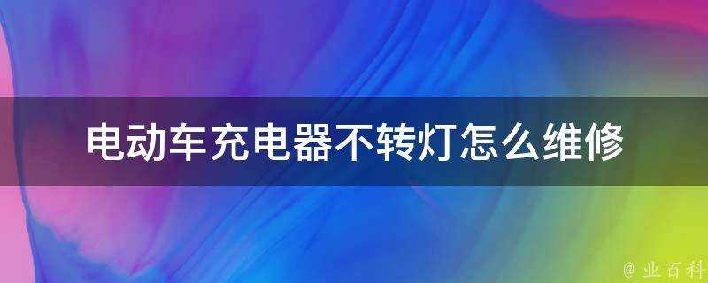 電動車充電器不轉燈怎麼維修