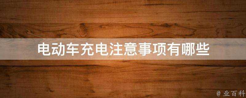 電動車充電注意事項有哪些