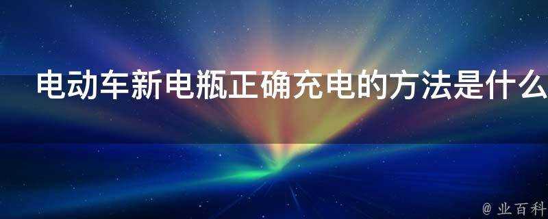 電動車新電瓶正確充電的方法是什麼