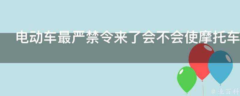 電動車最嚴禁令來了會不會使摩托車重新流行起來