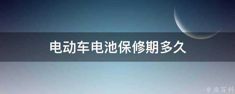 電動車電池保修期多久