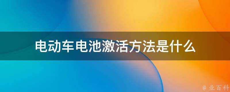 電動車電池啟用方法是什麼