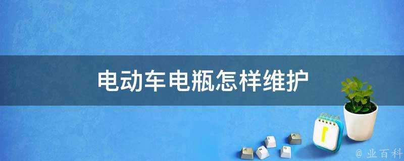 電動車電瓶怎樣維護