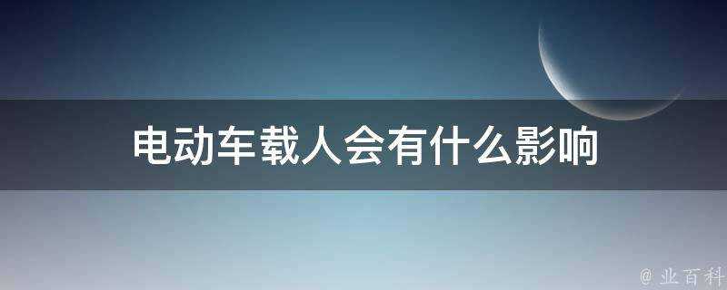 電動車載人會有什麼影響