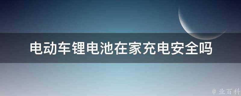 電動車鋰電池在家充電安全嗎