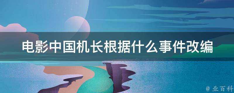 電影中國機長根據什麼事件改編