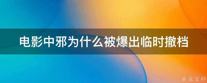 電影中邪為什麼被爆出臨時撤檔