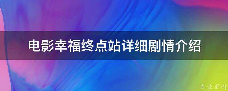 電影幸福終點站詳細劇情介紹