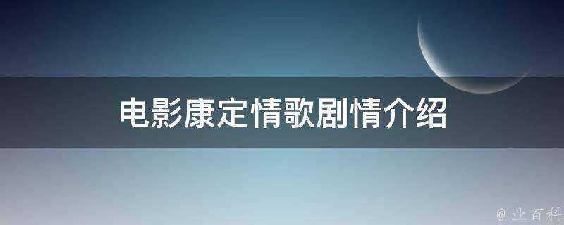 電影康定情歌劇情介紹