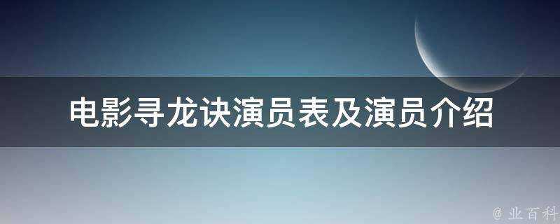 電影尋龍訣演員表及演員介紹