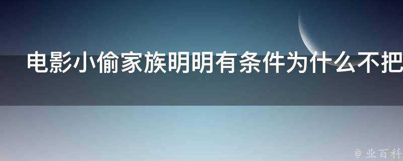 電影小偷家族明明有條件為什麼不把家裡收拾敞快一點