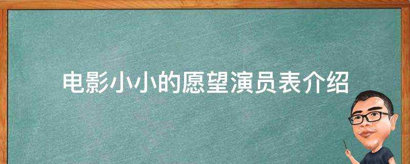 電影小小的願望演員表介紹