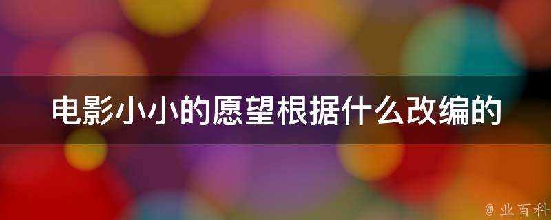 電影小小的願望根據什麼改編的