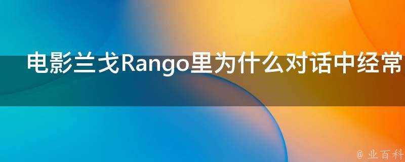 電影蘭戈Rango裡為什麼對話中經常出現西語