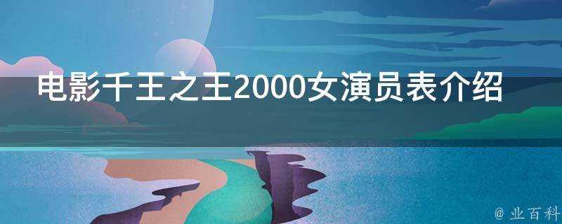 電影千王之王2000女演員表介紹