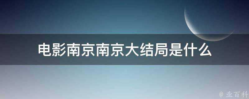 電影南京南京大結局是什麼