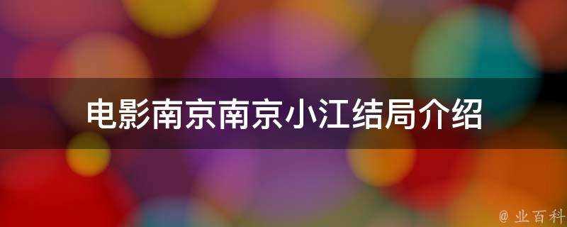 電影南京南京小江結局介紹