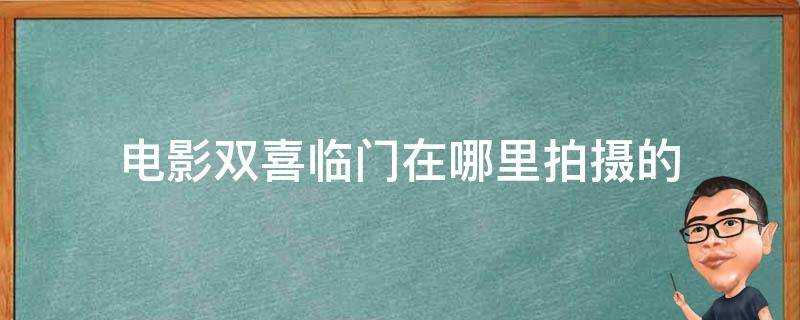 電影雙喜臨門在哪裡拍攝的