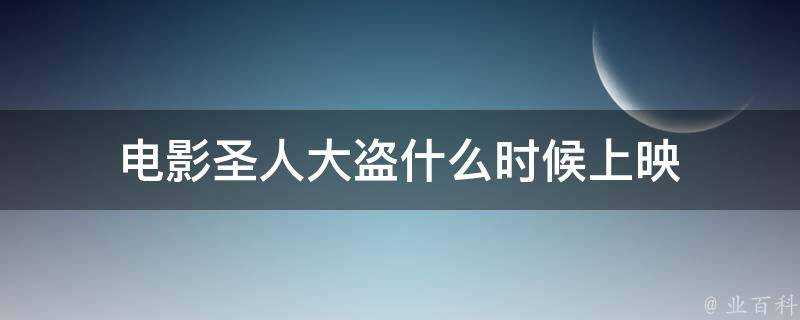 電影聖人大盜什麼時候上映