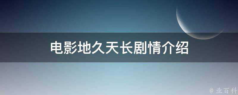 電影地久天長劇情介紹