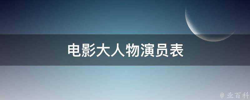 電影大人物演員表